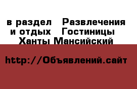  в раздел : Развлечения и отдых » Гостиницы . Ханты-Мансийский